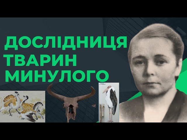 Валентина Бібікова: одеський марабу, дрофа з унікальною кісткою та дослідження викопних зубрів