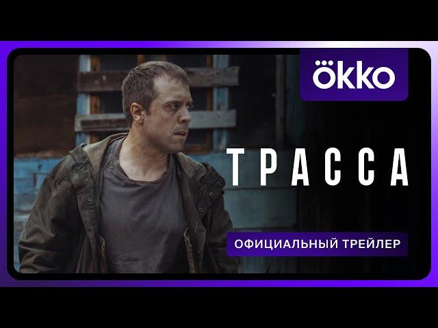 Трасса | Официальный трейлер | С 5 сентября только в Okko