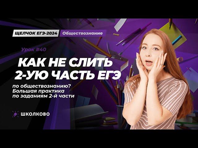 ЩЕЛЧОК| Как не слить 2ю часть ЕГЭ по обществознанию? Большая практика по заданиям 2й части