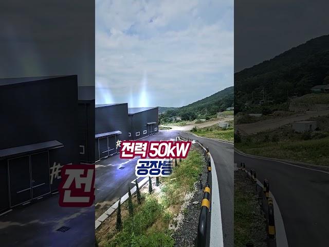 440평 청주 공장 임대합니다. 서원구 남이면 신축, 남청주 IC 8분  단독 공장, 물류 창고로 사용하셔도 좋습니다. 공장등록가능, 전력 50kW