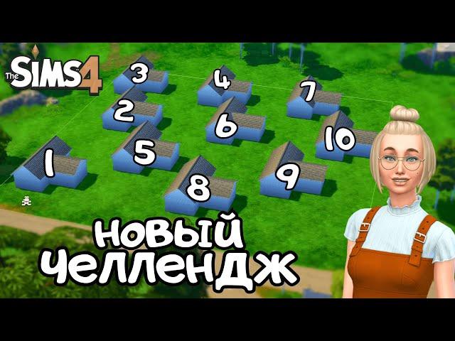 СТРОЮ 10 ДОМИКОВ С ПОМОЩЬЮ РАНДОМНЫХ НАБОРОВ В THE SIMS 4