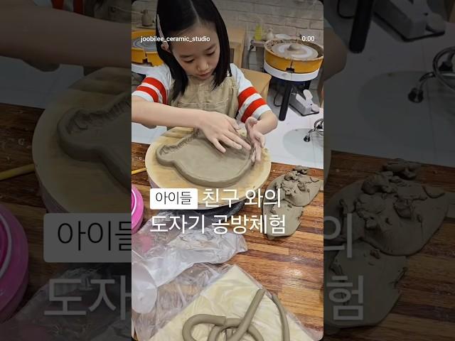 #송파구체험 아이들이 도자기 물레체험 하는것은 처음, 그렇지만 너무 힐링되는 순간~자주 방문하고 싶은 체험 장소 ️오금동 주빌리공방 #원데이클래스 #물레체험  #도자기체험