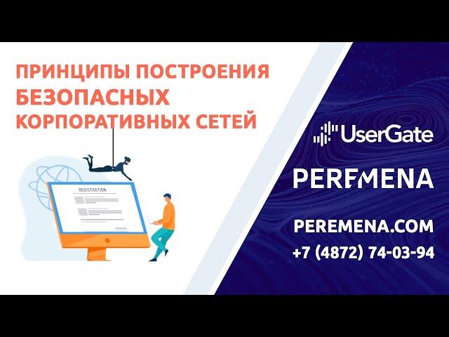 Принципы построения безопасных корпоративных сетей в современных условиях