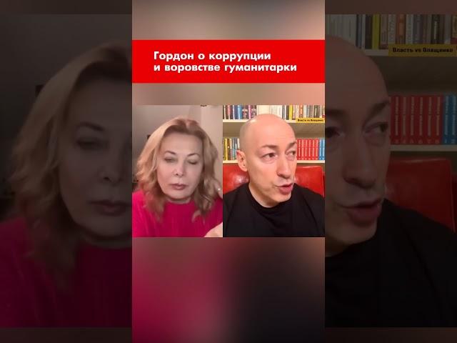 Гордон о коррупции и воровстве гуманитарки #shorts