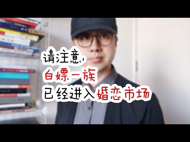 请注意，白嫖一族已经进入婚恋市场，你遇到过吗？