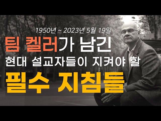 팀 켈러의 포스트모던 회중들에게 복음을 전하는 설교자들이 명심해야 할 원리 I 손동식 박사(설교학)