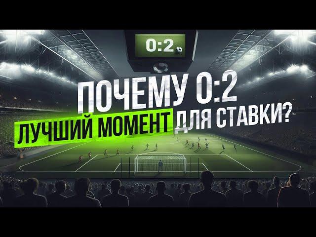 Беспроигрышная Стратегия Ставок на Футбол при Счете 0-2!