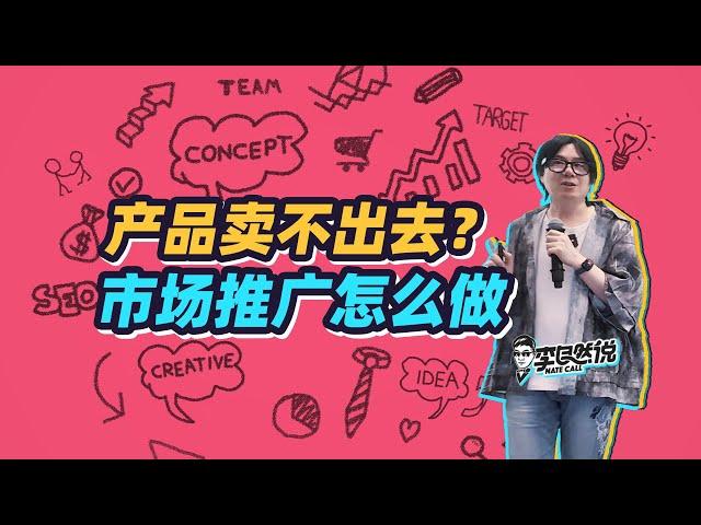 【李自然说】产品做好了怎么推广？这个问法就错了！