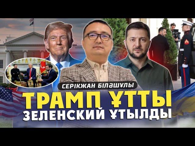 АҚ ҮЙДЕГІ АЙҚАЙ: ЖАСЫЛБАЙ НЕ ТАПТЫ?! ТРАМПТЫҢ ТІРКІСТІГІ ӘЛДЕ АЙЛАСЫ?! УКРАИНАНЫ ЕУРОПА АШЫҚ ҚОЛДАДЫ