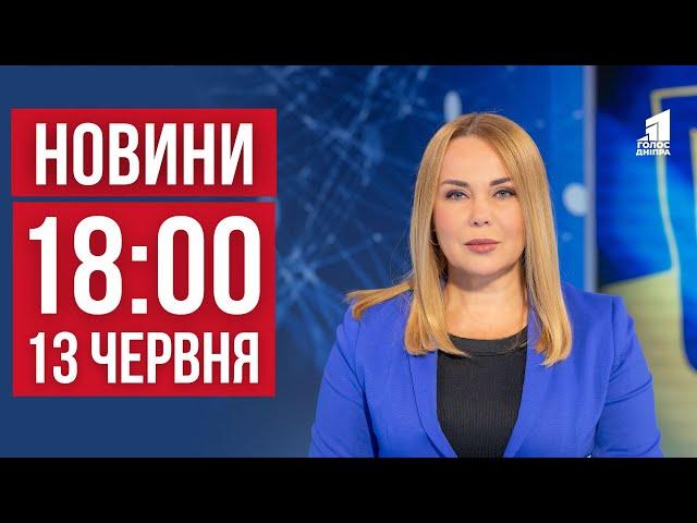 НОВИНИ 18:00. Армія рф "перетнула" кордон Дніпровщини, Здай зрадника за гроші та Лавандовий рай!