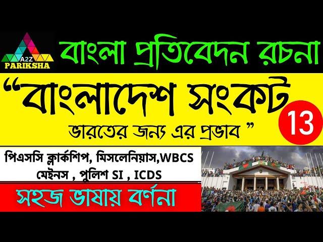 বাংলাদেশ সংকট| PSC Clerkship & Miscellaneous Exam Preparation|