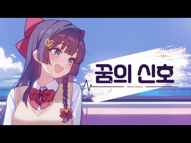 시라유키 히나 - 꿈의 신호(Dream Signal) Official Video