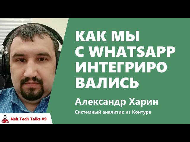 Как мы с WhatsApp интегрировались. Александр Харин, Контур