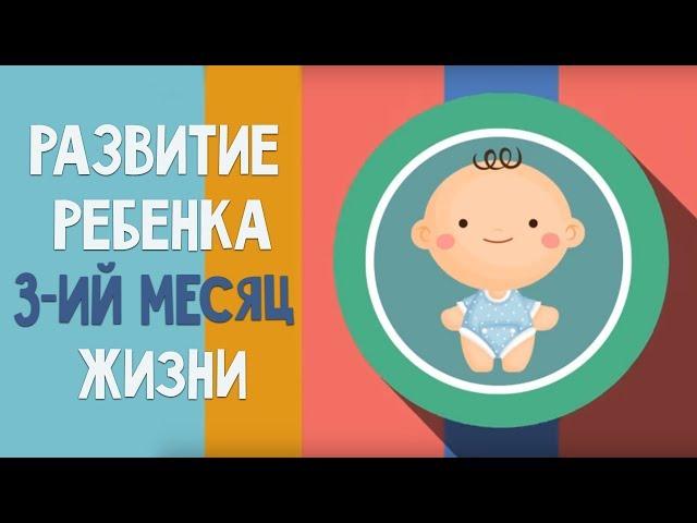 Третий месяц жизни. Календарь развития ребенка