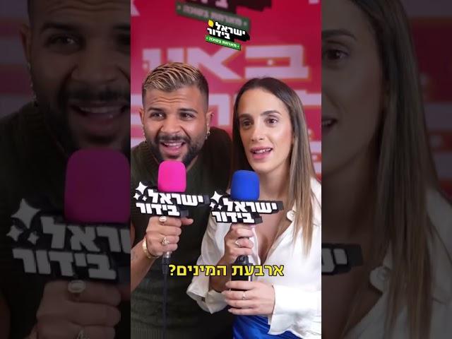 ליאל קוצרי ויובל מעתוק - איך אומרים באנגלית? | בסוכה של ישראל בידור 2023