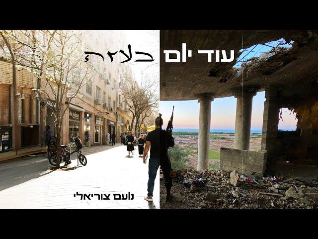 נועם צוריאלי - עוד יום בעזה | Noam Tsuriely - Od Yom Be'Aza