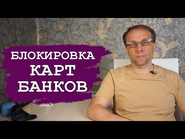 Блокировка карт на примере Сбербанка. Что происходит и почему блокировки карт растут без 115 фз