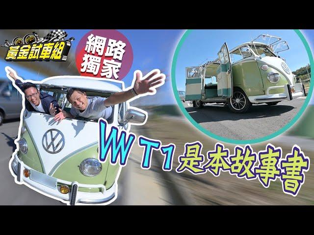 【黃金試車組】VW T1是本故事書 50年記憶鎖車上