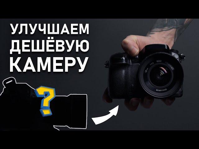 How to make a CHEAP camera shoot like an EXPENSIVE one?