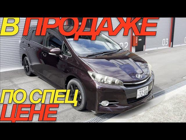 КУПИ TOYOTA WISH БЕЗ УТИЛЬ СБОРА / ПРЯМО ИЗ ЯПОНИИ В НАЛИЧИИ