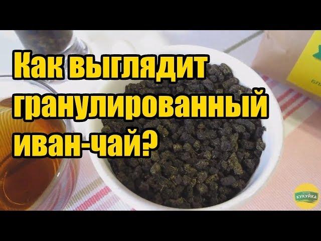 Как выглядит гранулированный иван-чай? Где купить иван-чай оптом?