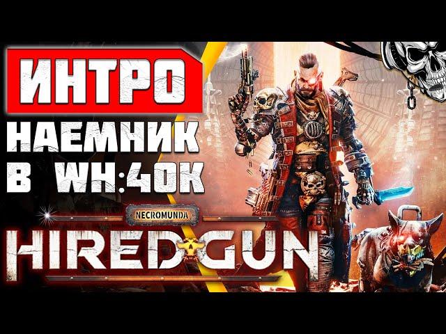 Интро Necromunda: Hired Gun  Сюжетный ролик