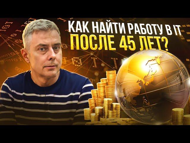 №416 - Как найти работу в ИТ после 45 лет? Делюсь опытом как работодатель :) - эйджизм процветает..