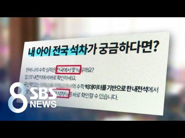 "내 아이 전국 몇 등?"…불안감 파고든 사교육 상술 / SBS