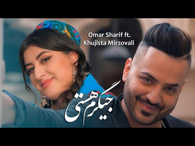 Omar Sharif ft.Khujasta Mirzovali | Jigaram Asti | Хучастаи Мирзовалиعمر شریف و خجسته جیگرم هستی