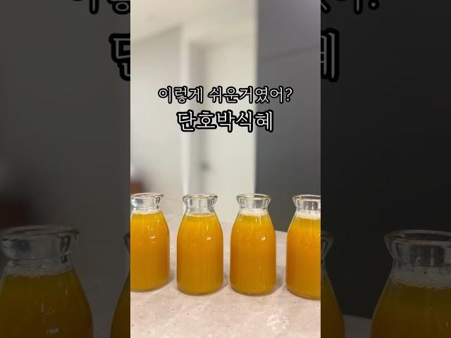 단호박식혜 쉽게 만드는방법! #식혜만들기 #식혜쉽게만드는법 #식혜효능 #단호박식혜 #단호박요리 #단호박레시피 #koreafood