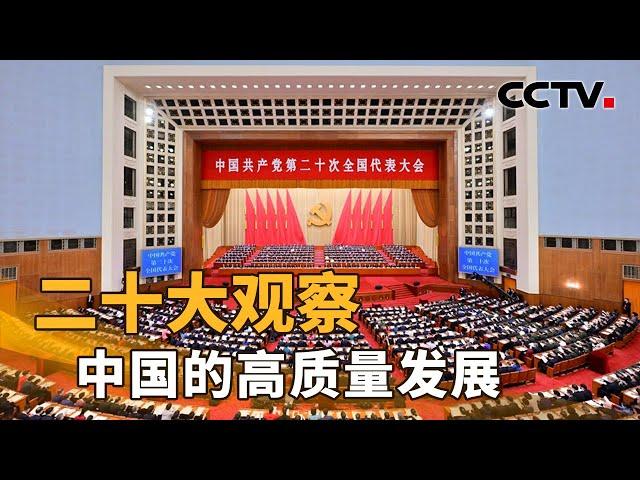 二十大观察 中国的高质量发展 | CCTV「新闻1+1」20221017