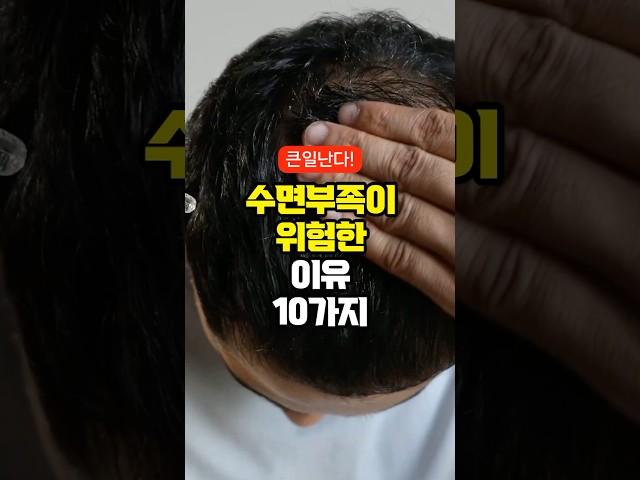 수면부족이 위험한 이유 10가지