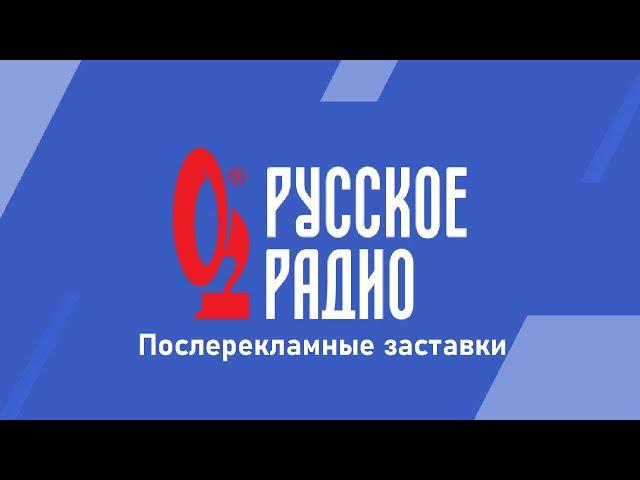 Все послерекламные заставки Русское Радио (регионы + Москва + Минск)