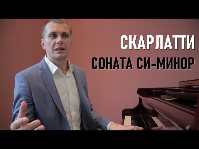 Скарлатти соната си минор | Юрий Щелканов | Что скрывает музыка