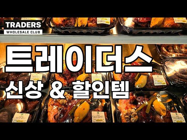 이마트 트레이더스 할인 신상 추천템 위스키 고기 다이어트 소고기 세일 피자 치즈 주말할인 꿀팁