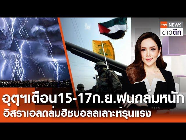 LIVE : TNN ข่าวดึก 15 ก.ย. 67