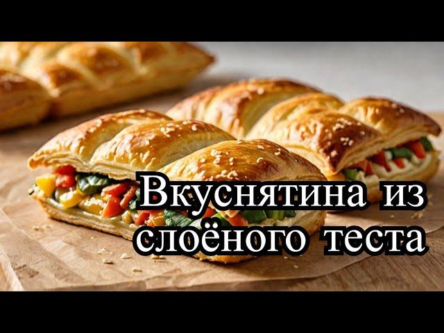 Потрясающие пирожки из слоёного теста