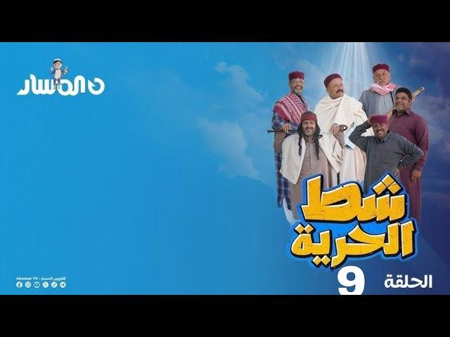 شط الحرية 7 | الحلقة 9 | كب اشوالات