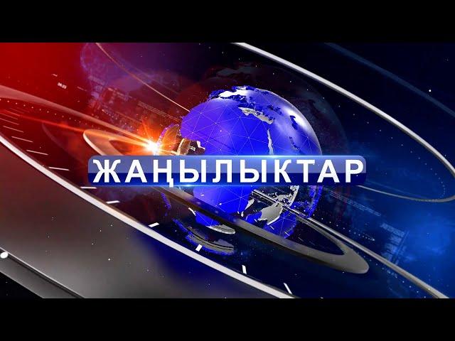 Кечки ЖАНЫЛЫКТАР топтому 25.10.2022