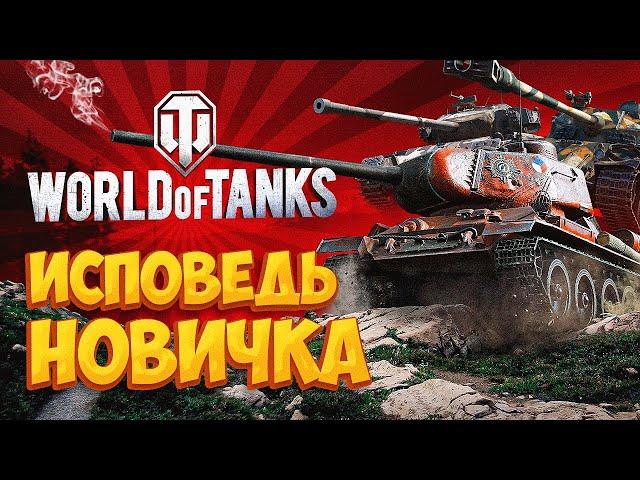 World of Tanks глазами новичка в 2023 году | Мир Танков