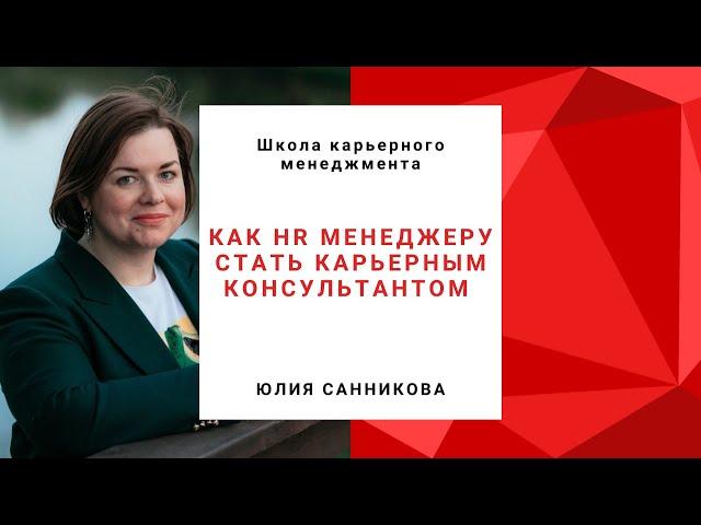 Как HR менеджеру стать карьерным консультантом