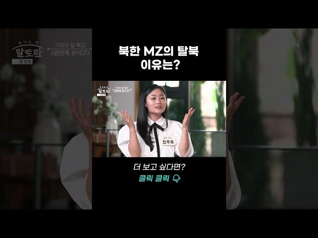 북한 MZ의 탈북 이유는? #shorts | 알토란 491회