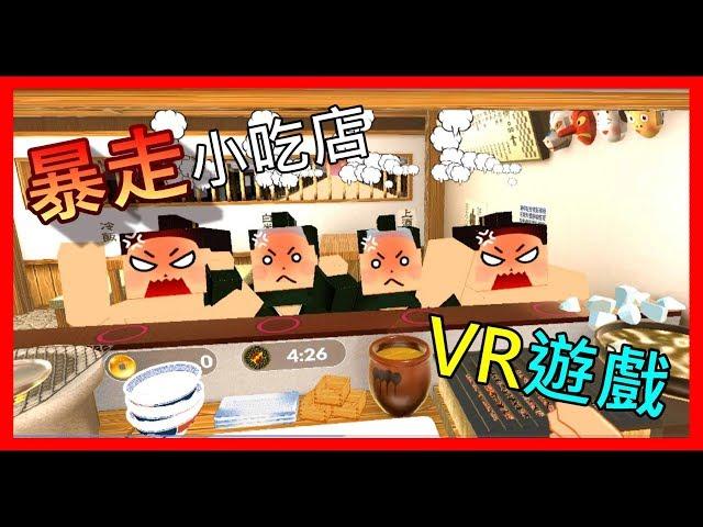 【虛擬實境】黑樂 VR 《暴走小吃店》