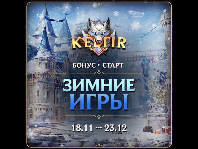 Lineage 2. Keltir С4.️Бонус Старт! Зимние игры️!