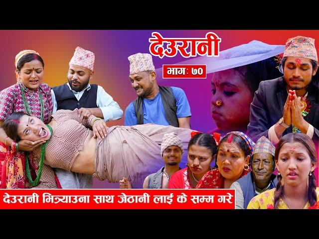 Deurani "देउरानी' Ep - 70 || AUGUST 18, 2024 | Laxman Basnet | Roshani Sapkota | Nepali Serial