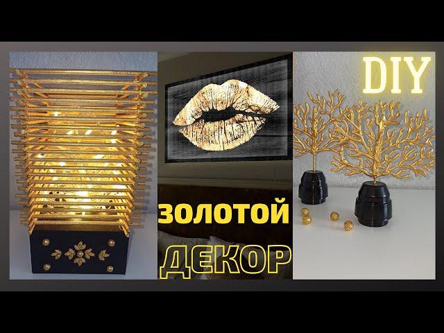 Золотой декор для дома своими руками/3 супер идеи для декора/DIY home Decoration Idea/DIY Wall Decor