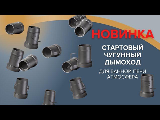 Зачем банной печи стартовый дымоход.