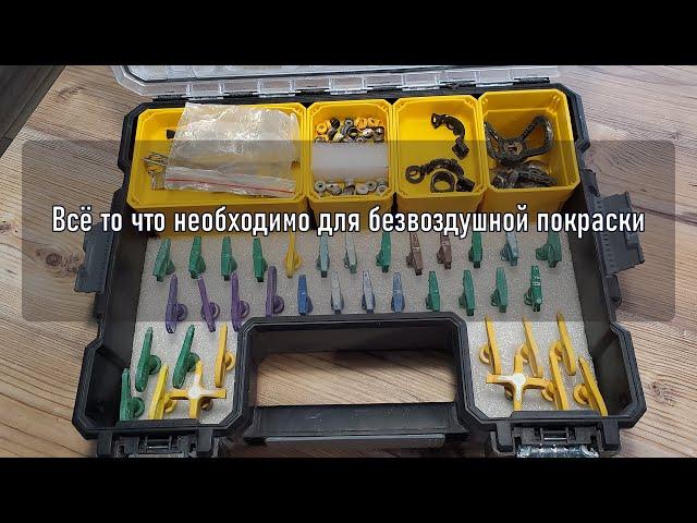 #безвоздушнаяпокраска #graco #Wagner сопла и оснастка для безвоздушной покраски