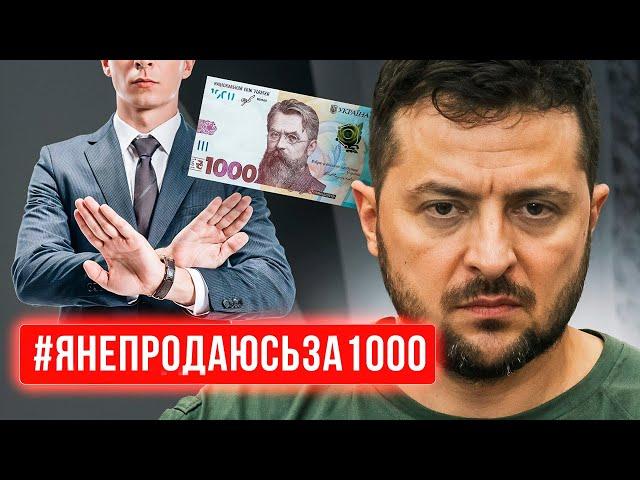 ️ ЗАПУСКАЮ ФЛЭШМОБ! Откажитесь от 1000 Зеленского!