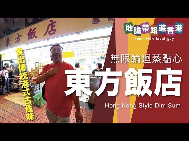 【地膽帶路遊香港】無限輪迴蒸點心 食出傳統港式古舊味 東方飯店點心